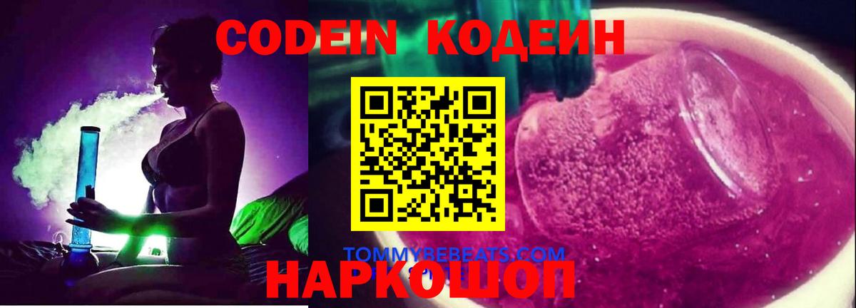 Codein Purple Drank  Кодеиновый сироп Lean Purple Drank  Вход с VPN  Новокуйбышевск 