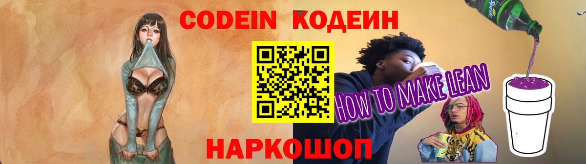 Codein напиток Lean (лин) Новокуйбышевск